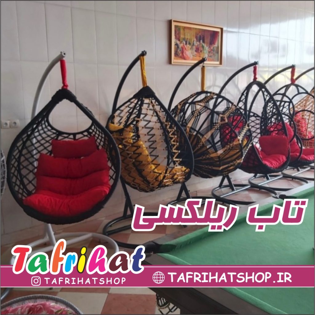 تاب ریلکسی 2